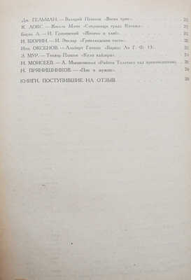 Журнал «Новый мир». Кн. 7-8. М., 1931.